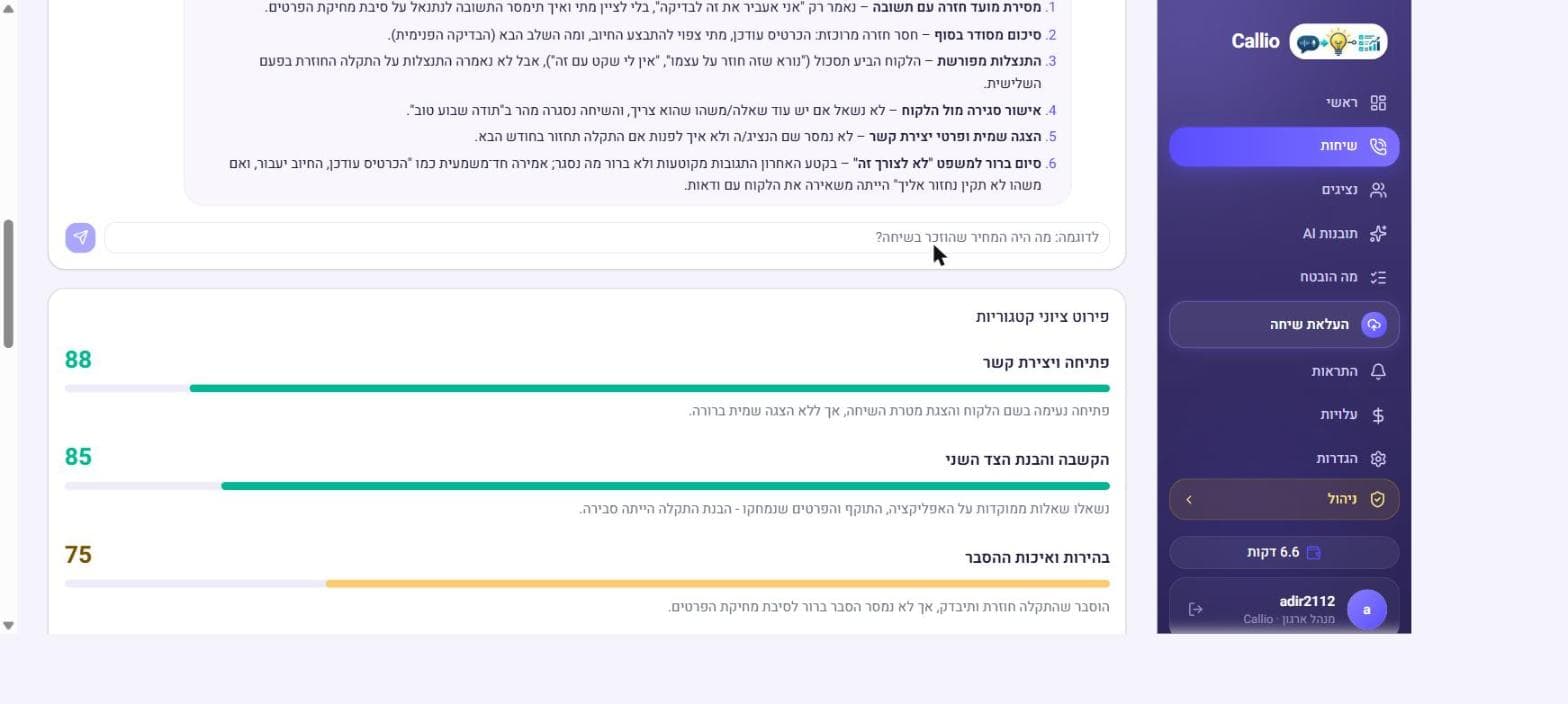 פירוט ציוני קטגוריות אוטומטי לשיחה בודדת במערכת Callio — פתיחה ויצירת קשר, הקשבה והבנת הצד השני, ובהירות ואיכות ההסבר